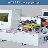 دستگاه لبه چسبان مدل WDX 312 دستگاه لبه چسبان مدل WDX 312